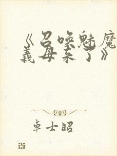 《召唤魅魔结果义母来了》