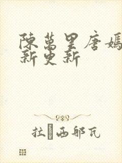 陈万里唐嫣然最新更新