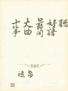 十大最好听的古筝曲简谱