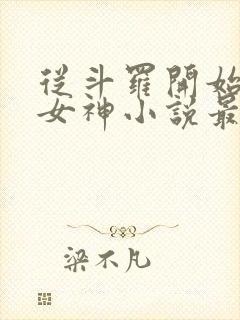 从斗罗开始俘获女神小说最新章节在线