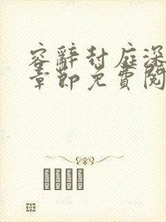 容辞封庭深最新章节免费阅读全文封面