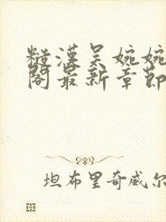 糙汉吴婉婉笔趣阁最新章节更新