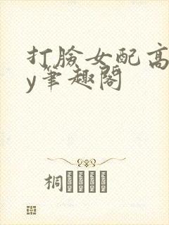 打脸女配高攀by笔趣阁