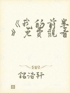 《我的前半生2》免费观看全集高清版