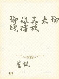 御姐正太御姐在线播放封面