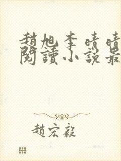 赵旭李晴晴免费阅读小说最新