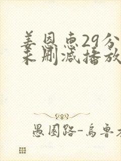 姜恩惠29分钟未删减播放