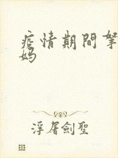 疫情期间拿下老妈