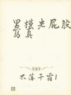 男模光屁股裸体写真