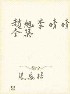 赵旭李晴晴免费全集