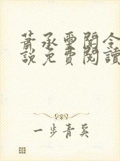 萧承玺闻令仪小说免费阅读最新章节