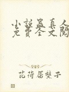 小说蛊真人方源免费全文阅读一封面