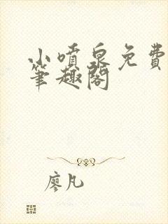 小喷泉免费阅读笔趣阁