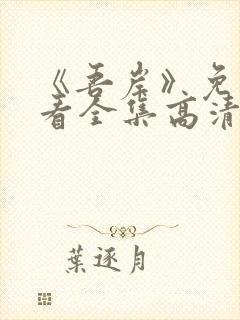 《吾岸》免费观看全集高清在线观看