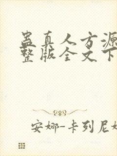 蛊真人方源小说整版全文下载