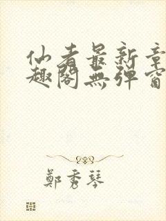 仙者最新章节笔趣阁无弹窗