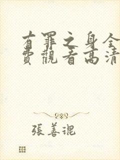 有罪之身全集免费观看高清版封面