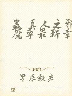 蛊 真人之邪y魔尊最新章节