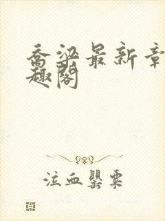 乔梁最新章节笔趣阁封面