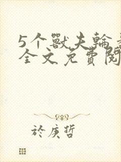 5个兽夫轮番宠全文免费阅读笔趣阁封面