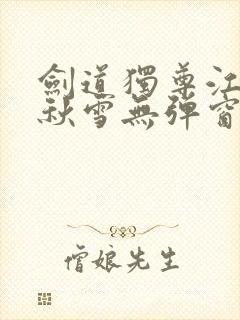 剑道独尊江尘段秋雪无弹窗笔趣阁封面