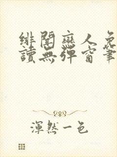 绯闻恋人免费阅读无弹窗笔趣阁