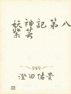 妖神记第八季叶紫芸