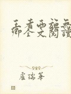 王者西施无惨云卿全文阅读笔趣阁