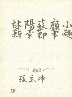 林阳苏颜小说最新章节笔趣阁