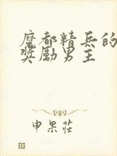 魔都精兵的奴隶奖励男主