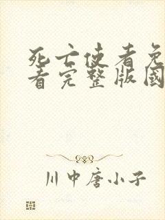 死亡使者免费观看完整版国语高清