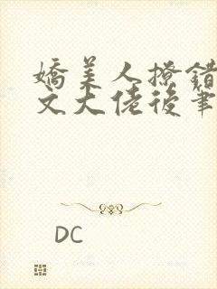 娇美人撩错年代文大佬后笔趣阁