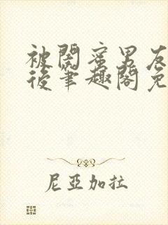 被闺蜜男友上错后笔趣阁免费阅读全文