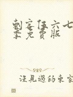 刺客伍六七第五季免费版