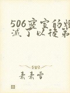 506寝室的灯灭了以后第三部