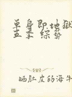 单身即地狱 第五季 综艺