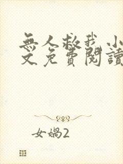 无人救我小说全文免费阅读笔趣阁