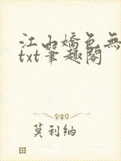 江山娇色无删减txt笔趣阁