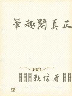 笔趣阁真正的封面