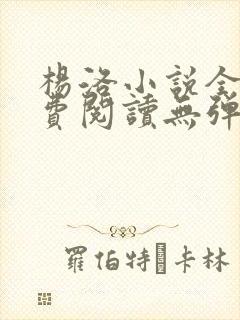 杨洛小说全文免费阅读无弹窗最新章节