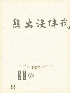 熊出没伴我雄心