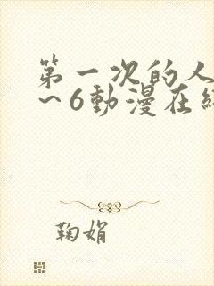 第一次的人妻1～6动漫在线观看