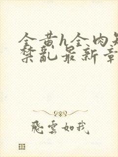 全黄h全肉短篇禁乱最新章节封面