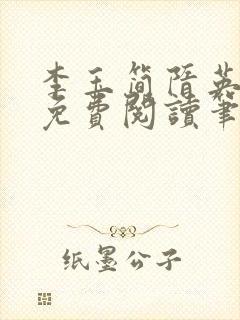 李玉简隋英小说免费阅读笔趣阁全文