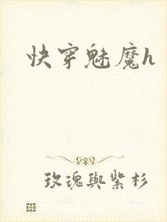 快穿魅魔h封面
