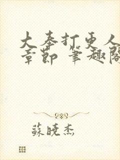 大奉打更人最新章节 笔趣阁