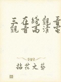 三在线观看免费观看高清电视剧封面