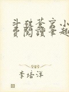 斗破苍穹小说免费阅读笔趣阁