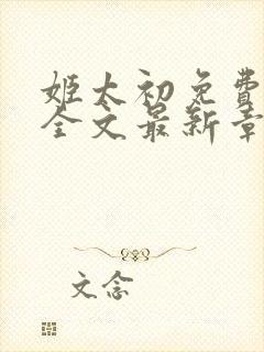 姬太初免费阅读全文最新章节笔趣阁