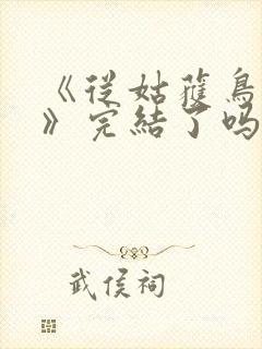 《从姑获鸟开始》完结了吗?